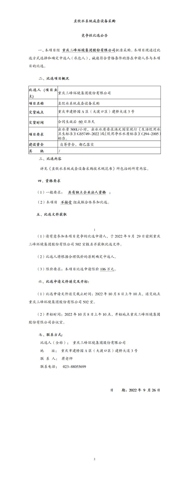 直飲水系統成套設備采購比選公告_01.jpg