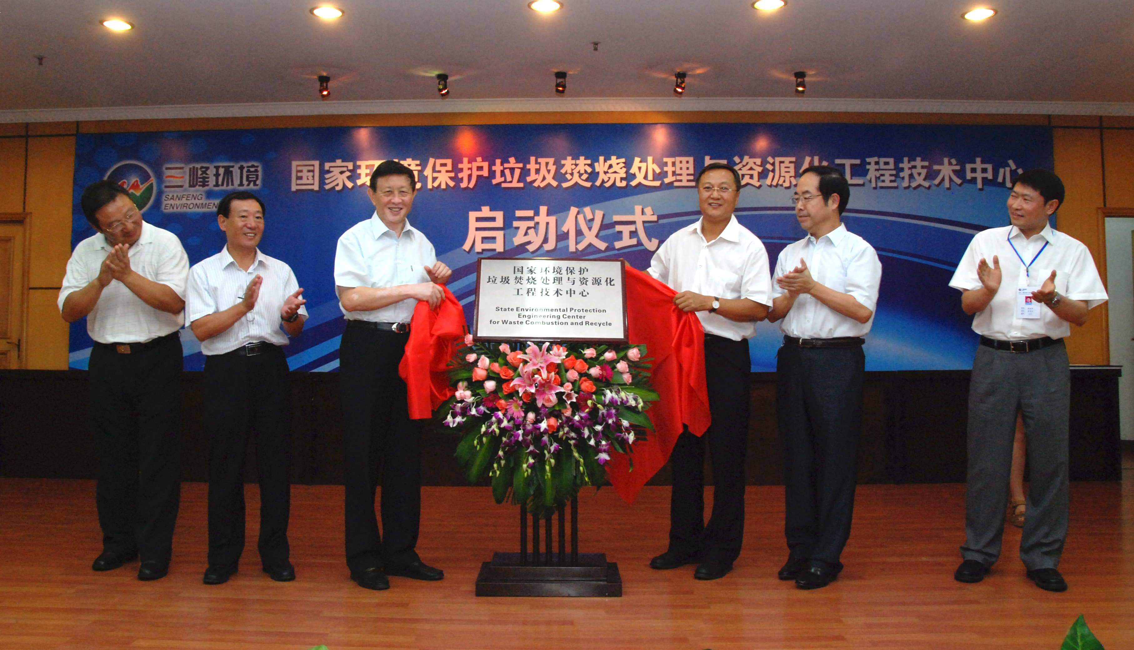 9-1.2011年，獲國家環境保護部批準，成立全國唯一的國家環境保護垃圾焚燒處理與資源化工程技術中心，圖為啟動儀式現場.jpg